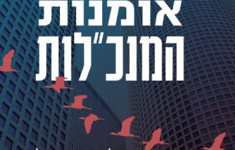 אומנות המנכ”לות – סודות הניהול מעיניהם של 50 מובילי חברות וארגונים בישראל