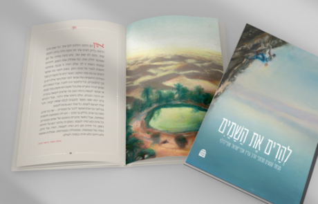 להרים את השמים: ספר חדש עם מבחר קטעים מכתבי הרב עדין אבן-ישראל שטיינזלץ