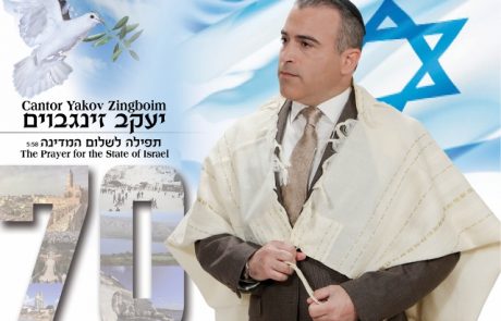  לכבוד 70 למדינת ישראל “תפילה לשלום המדינה”